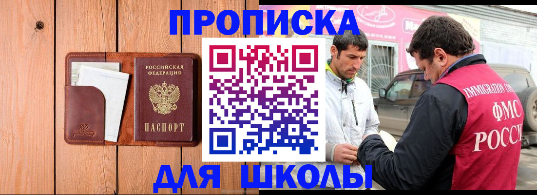 временная регистрация для школы в Корсакове